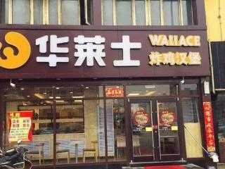 华莱士汉堡店加盟好不好,传品汉堡加盟怎么样赚钱吗-第2张图片-厨房小当家