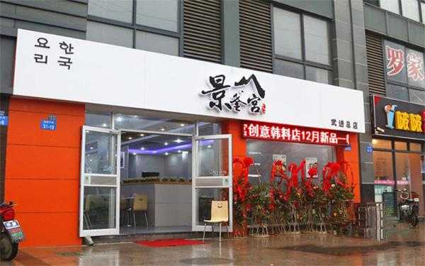 景釜宫加盟怎么样（汉釜宫加盟费多少）-第2张图片-厨房小当家