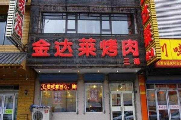 金达莱烤肉这名字怎么样(集安当地人去的饭店)-第3张图片-厨房小当家 金达莱烤肉这名字怎么样(集安当地人去的饭店)-第3张图片-厨房小当家