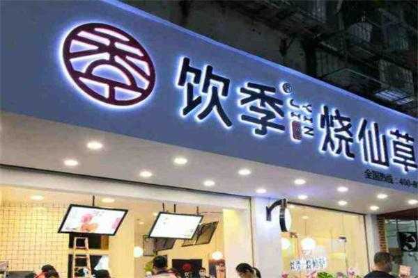 饮季烧仙草怎么样(仙草汁哪家好)-第3张图片-厨房小当家 饮季烧仙草怎么样(仙草汁哪家好)-第3张图片-厨房小当家