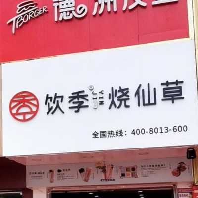 饮季烧仙草怎么样(仙草汁哪家好)-第2张图片-厨房小当家 饮季烧仙草怎么样(仙草汁哪家好)-第2张图片-厨房小当家