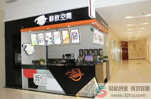 鲜饮空间到底怎么样（鲜饮空间奶茶店怎么样）-第3张图片-厨房小当家