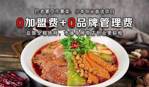 豆花冒菜加盟靠谱吗,加盟成都冒菜怎么样赚钱-第2张图片-厨房小当家 豆花冒菜加盟靠谱吗,加盟成都冒菜怎么样赚钱-第2张图片-厨房小当家