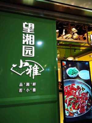 中餐连锁品牌排行榜,加盟望湘园怎么样啊-第2张图片-厨房小当家 中餐连锁品牌排行榜,加盟望湘园怎么样啊-第2张图片-厨房小当家