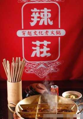 县城开得庄火锅怎么样（辣庄是包贝尔开的吗）-第1张图片-厨房小当家
