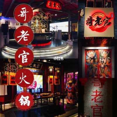 哥老官市井火锅怎么样(杭州好吃的火锅店)-第2张图片-厨房小当家 哥老官市井火锅怎么样(杭州好吃的火锅店)-第2张图片-厨房小当家