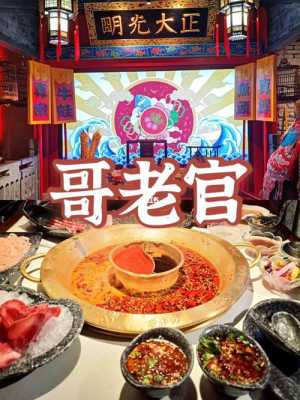 哥老官市井火锅怎么样(杭州好吃的火锅店)-第1张图片-厨房小当家 哥老官市井火锅怎么样(杭州好吃的火锅店)-第1张图片-厨房小当家