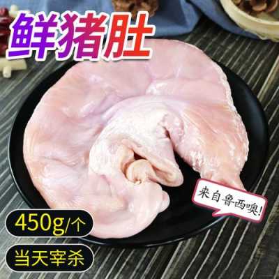 生猪肚哪里有卖(辉县生猪肚哪里有卖的)-第3张图片-厨房小当家 生猪肚哪里有卖(辉县生猪肚哪里有卖的)-第3张图片-厨房小当家