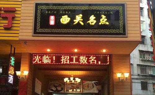 西关名点收益怎么样(西关名点加盟好吗)-第3张图片-厨房小当家 西关名点收益怎么样(西关名点加盟好吗)-第3张图片-厨房小当家