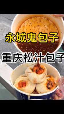 重庆鬼包子好吃吗,重庆哪里的包子好吃又便宜-第2张图片-厨房小当家 重庆鬼包子好吃吗,重庆哪里的包子好吃又便宜-第2张图片-厨房小当家