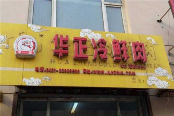 开店卖冷鲜肉怎么样(开店卖冷鲜肉怎么样赚钱)-第1张图片-厨房小当家 开店卖冷鲜肉怎么样(开店卖冷鲜肉怎么样赚钱)-第1张图片-厨房小当家