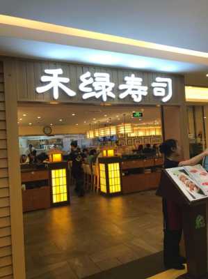 禾绿寿司兼职怎么样（长沙哪里有吃回转寿司的）-第2张图片-厨房小当家
