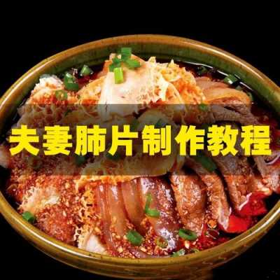 哪里教夫妻肺片(在哪里可以学正宗的夫妻肺片)-第2张图片-厨房小当家 哪里教夫妻肺片(在哪里可以学正宗的夫妻肺片)-第2张图片-厨房小当家