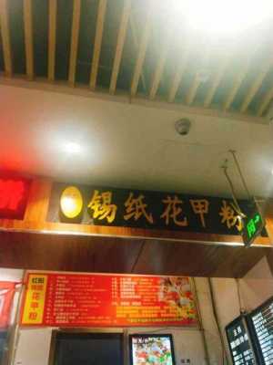开已经花甲粉店怎么样(买花甲粉料可以开锡纸花甲粉店吗)-第1张图片-厨房小当家 开已经花甲粉店怎么样(买花甲粉料可以开锡纸花甲粉店吗)-第1张图片-厨房小当家