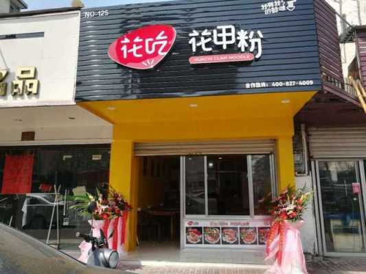 开已经花甲粉店怎么样(买花甲粉料可以开锡纸花甲粉店吗)-第3张图片-厨房小当家 开已经花甲粉店怎么样(买花甲粉料可以开锡纸花甲粉店吗)-第3张图片-厨房小当家