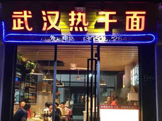 开店卖热干面怎么样(开店卖热干面怎么样)-第1张图片-厨房小当家 开店卖热干面怎么样(开店卖热干面怎么样)-第1张图片-厨房小当家