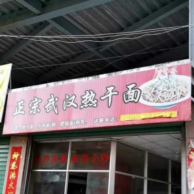 开店卖热干面怎么样(开店卖热干面怎么样)-第3张图片-厨房小当家 开店卖热干面怎么样(开店卖热干面怎么样)-第3张图片-厨房小当家