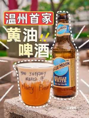 哪里有卖黄油啤酒(哪里有卖黄油啤酒的地方)-第2张图片-厨房小当家 哪里有卖黄油啤酒(哪里有卖黄油啤酒的地方)-第2张图片-厨房小当家