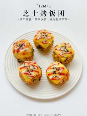哪里有卖烤饭团(哪里有卖烤饭团的)-第2张图片-厨房小当家 哪里有卖烤饭团(哪里有卖烤饭团的)-第2张图片-厨房小当家