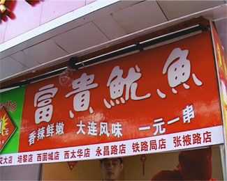 鱿鱼加盟店怎么样(鱿鱼加盟店怎么样赚钱)-第3张图片-厨房小当家 鱿鱼加盟店怎么样(鱿鱼加盟店怎么样赚钱)-第3张图片-厨房小当家