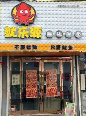 鱿鱼加盟店怎么样(鱿鱼加盟店怎么样赚钱)-第1张图片-厨房小当家 鱿鱼加盟店怎么样(鱿鱼加盟店怎么样赚钱)-第1张图片-厨房小当家