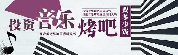 开音乐烤吧怎么样(开音乐烤吧赚钱吗)-第3张图片-厨房小当家 开音乐烤吧怎么样(开音乐烤吧赚钱吗)-第3张图片-厨房小当家