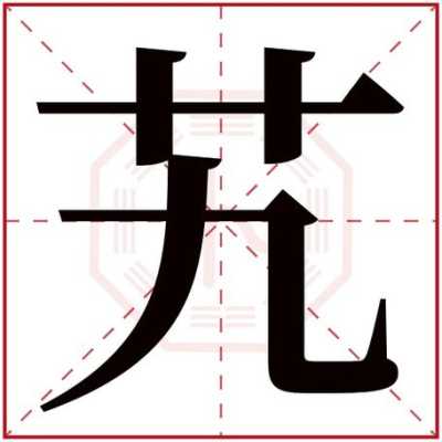 艹字旁的字有哪些,藓字怎么念-第3张图片-厨房小当家 艹字旁的字有哪些,藓字怎么念-第3张图片-厨房小当家