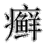 艹字旁的字有哪些,藓字怎么念-第1张图片-厨房小当家 艹字旁的字有哪些,藓字怎么念-第1张图片-厨房小当家