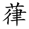艹字旁的字有哪些,藓字怎么念-第2张图片-厨房小当家 艹字旁的字有哪些,藓字怎么念-第2张图片-厨房小当家