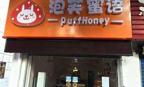 想开泡芙店怎么样(想开泡芙店怎么样呢)-第1张图片-厨房小当家 想开泡芙店怎么样(想开泡芙店怎么样呢)-第1张图片-厨房小当家