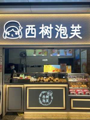 想开泡芙店怎么样(想开泡芙店怎么样呢)-第3张图片-厨房小当家 想开泡芙店怎么样(想开泡芙店怎么样呢)-第3张图片-厨房小当家