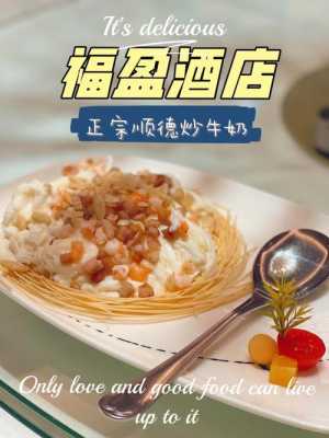 顺德美食餐厅推荐,顺德哪里有炒牛奶的地方-第2张图片-厨房小当家 顺德美食餐厅推荐,顺德哪里有炒牛奶的地方-第2张图片-厨房小当家
