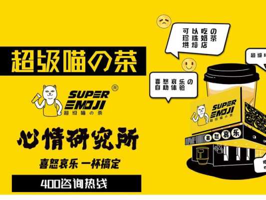 超级喵茶加盟怎么样(超级喵的茶加盟费多少)-第3张图片-厨房小当家 超级喵茶加盟怎么样(超级喵的茶加盟费多少)-第3张图片-厨房小当家