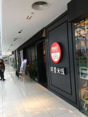 阿香米线利润怎么样(青岛佳世客有什么好吃的餐厅?或者麦凯乐附近也可以,麻烦推荐一下啦,急用)-第2张图片-厨房小当家 阿香米线利润怎么样(青岛佳世客有什么好吃的餐厅?或者麦凯乐附近也可以,麻烦推荐一下啦,急用)-第2张图片-厨房小当家