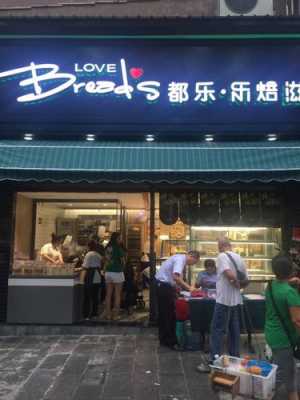 乐焙滋上班怎么样(乐焙滋总部在哪)-第2张图片-厨房小当家 乐焙滋上班怎么样(乐焙滋总部在哪)-第2张图片-厨房小当家