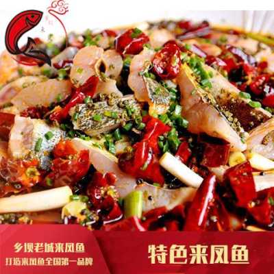 来凤鱼的历史由来,重庆来凤鱼是哪里的-第1张图片-厨房小当家 来凤鱼的历史由来,重庆来凤鱼是哪里的-第1张图片-厨房小当家