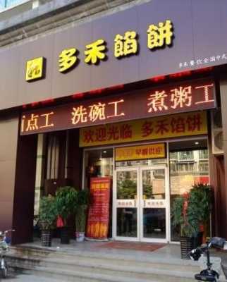 多禾馅饼做法,加盟多禾馅饼怎么样啊-第1张图片-厨房小当家 多禾馅饼做法,加盟多禾馅饼怎么样啊-第1张图片-厨房小当家