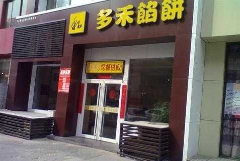 多禾馅饼做法,加盟多禾馅饼怎么样啊-第2张图片-厨房小当家 多禾馅饼做法,加盟多禾馅饼怎么样啊-第2张图片-厨房小当家