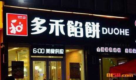 多禾馅饼做法,加盟多禾馅饼怎么样啊-第3张图片-厨房小当家 多禾馅饼做法,加盟多禾馅饼怎么样啊-第3张图片-厨房小当家