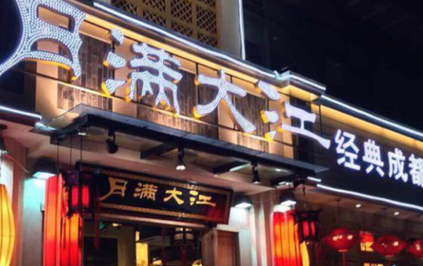 襄阳火锅排名前十名,月满大江火锅店好吃吗-第2张图片-厨房小当家