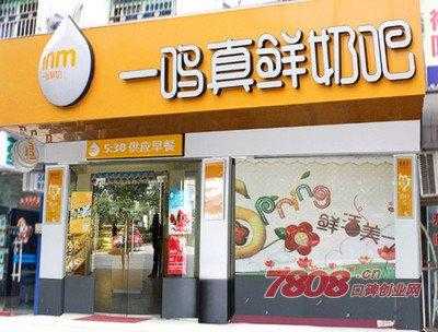 开一鸣利润怎么样（真鲜奶吧加盟费多少钱）-第2张图片-厨房小当家