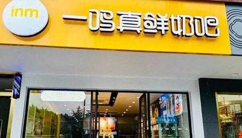 开一鸣利润怎么样（真鲜奶吧加盟费多少钱）-第1张图片-厨房小当家