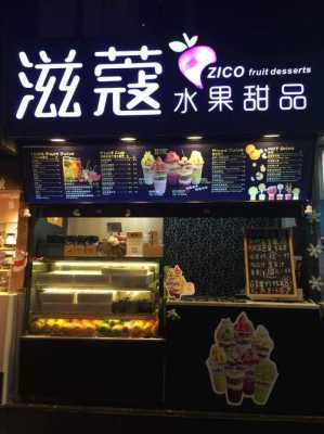 鲜果甜品店怎么样(长沙最好吃的甜品店)-第2张图片-厨房小当家 鲜果甜品店怎么样(长沙最好吃的甜品店)-第2张图片-厨房小当家