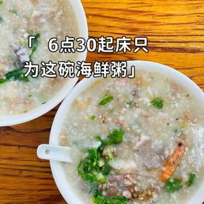 潮州海鲜粥哪里有(潮州海鲜粥哪里有卖)-第3张图片-厨房小当家 潮州海鲜粥哪里有(潮州海鲜粥哪里有卖)-第3张图片-厨房小当家