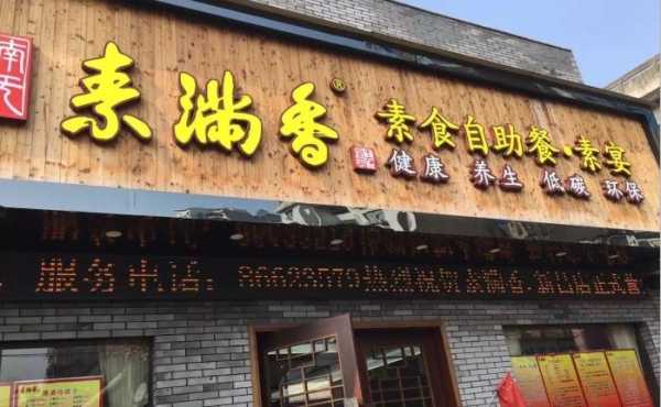 素食中餐馆前景,素食餐馆前景怎么样啊-第2张图片-厨房小当家 素食中餐馆前景,素食餐馆前景怎么样啊-第2张图片-厨房小当家