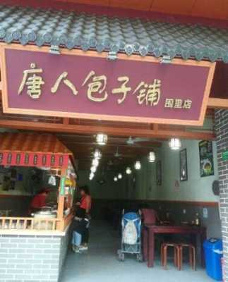 唐人包子铺怎么样(唐人包子铺怎么样好吃吗)-第1张图片-厨房小当家 唐人包子铺怎么样(唐人包子铺怎么样好吃吗)-第1张图片-厨房小当家