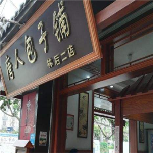 唐人包子铺怎么样(唐人包子铺怎么样好吃吗)-第3张图片-厨房小当家 唐人包子铺怎么样(唐人包子铺怎么样好吃吗)-第3张图片-厨房小当家