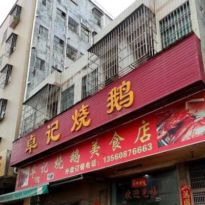 广东烧鹅哪里最出名,广东烧鹅店哪里有卖-第2张图片-厨房小当家