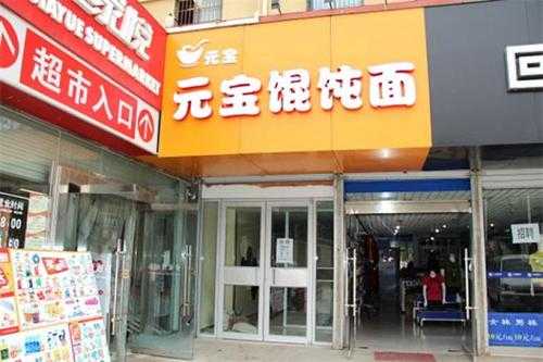 现在开馄饨店怎么样(现在开馄饨店怎么样赚钱)-第1张图片-厨房小当家 现在开馄饨店怎么样(现在开馄饨店怎么样赚钱)-第1张图片-厨房小当家