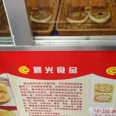 沈阳开晨光烧饼怎么样(有谁知道晨光烧饼专用料和配方)-第1张图片-厨房小当家 沈阳开晨光烧饼怎么样(有谁知道晨光烧饼专用料和配方)-第1张图片-厨房小当家